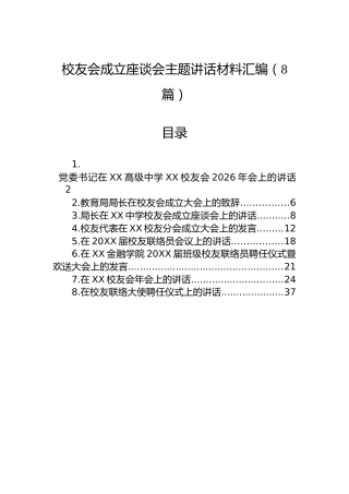 校友会成立座谈会主题讲话材料汇编（8篇）