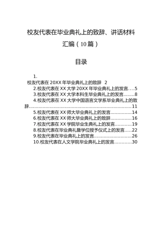 校友代表在毕业典礼上的致辞、讲话材料汇编（10篇）