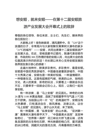 想安顺，就来安顺——在第十二届安顺旅游产业发展大会开幕式上的致辞