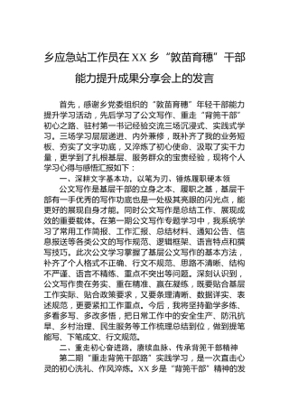 乡应急站工作员在XX乡“敦苗育穗”干部能力提升成果分享会上的发言