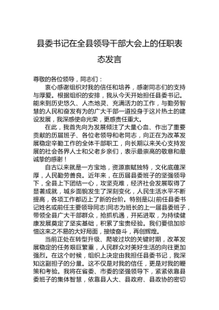 县委书记在全县领导干部大会上的任职表态发言