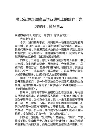 书记在2026届高三毕业典礼上的致辞：光风霁月，策马青云