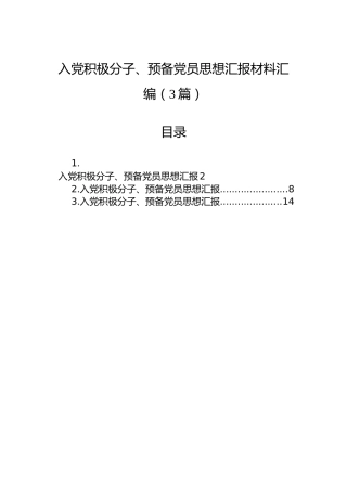 入党积极分子、预备党员思想汇报材料汇编（3篇）