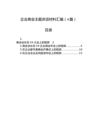 企业商会主题讲话材料汇编（4篇）