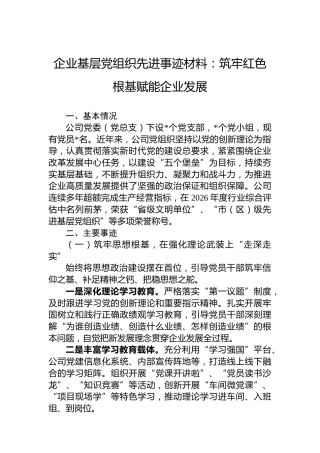 企业基层党组织先进事迹材料：筑牢红色根基赋能企业发展