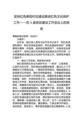 坚持红色美丽村庄建设推进红色文化保护工作——在X县老区建设工作会议上的发言