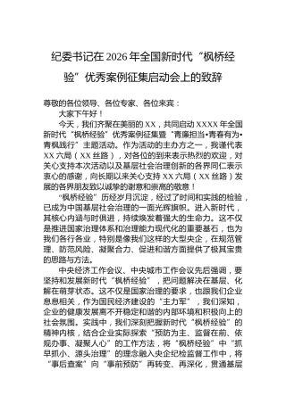 纪委书记在2026年全国新时代“枫桥经验”优秀案例征集启动会上的致辞