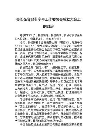 会长在食品老字号工作委员会成立大会上的致辞