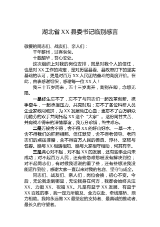 湖北省XX县委书记临别感言