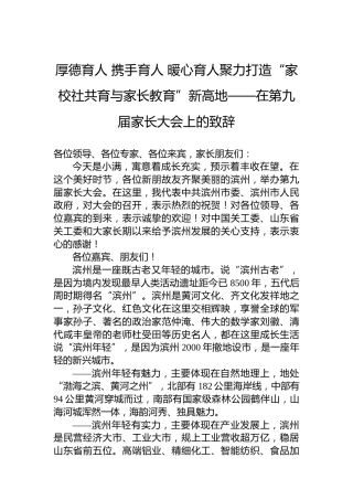 厚德育人携手育人暖心育人聚力打造“家校社共育与家长教育”新高地——在第九届家长大会上的致辞