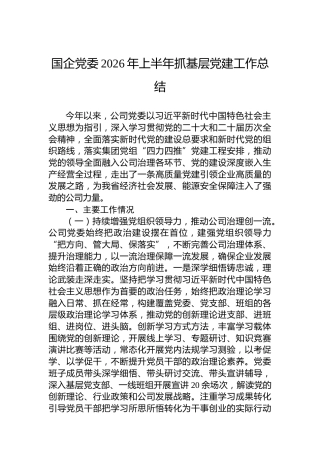国企党委2026年上半年抓基层党建工作总结