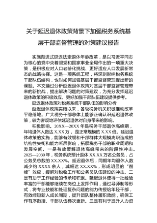关于延迟退休政策背景下加强税务系统基层干部监督管理的对策建议报告
