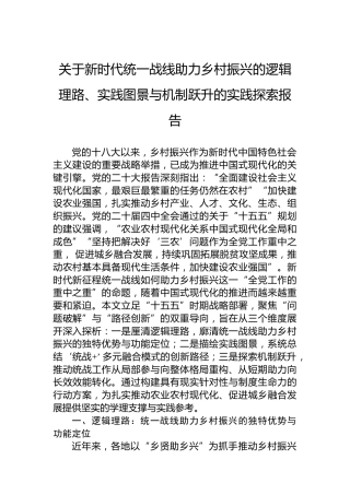 关于新时代统一战线助力乡村振兴的逻辑理路、实践图景与机制跃升的实践探索报告