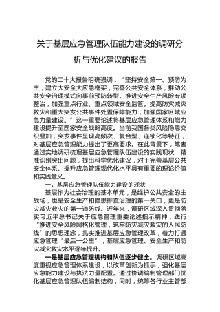 关于基层应急管理队伍能力建设的调研分析与优化建议的报告