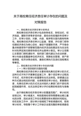 关于高校离任经济责任审计存在的问题及对策报告