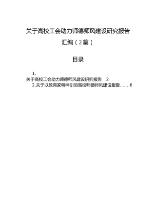 关于高校工会助力师德师风建设研究报告汇编（2篇）