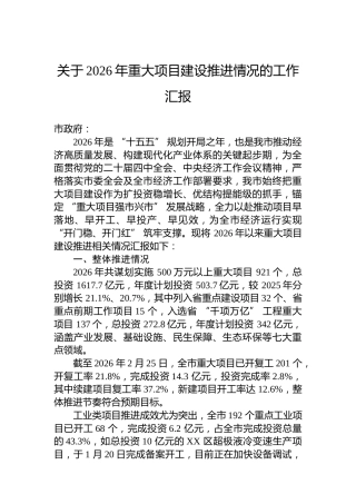 关于2026年重大项目建设推进情况的工作汇报