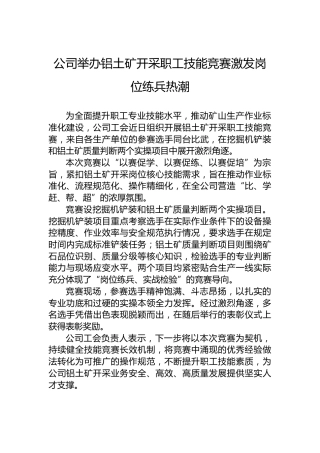 公司举办铝土矿开采职工技能竞赛激发岗位练兵热潮