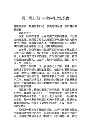 高三班主任在毕业典礼上的发言