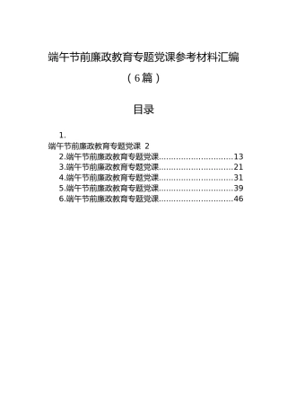 端午节前廉政教育专题党课参考材料汇编（6篇）