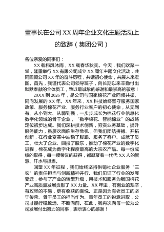 董事长在公司XX周年企业文化主题活动上的致辞（集团公司）