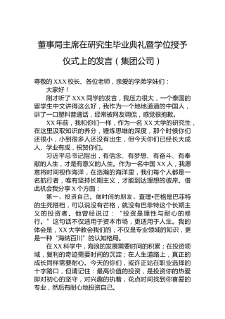董事局主席在研究生毕业典礼暨学位授予仪式上的发言（集团公司）