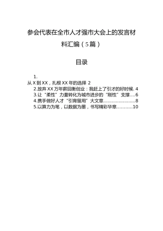 参会代表在全市人才强市大会上的发言材料汇编（5篇）