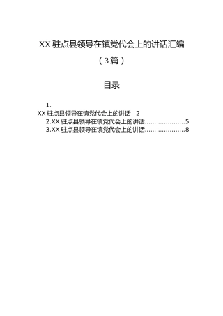 XX驻点县领导在镇党代会上的讲话汇编（3篇）