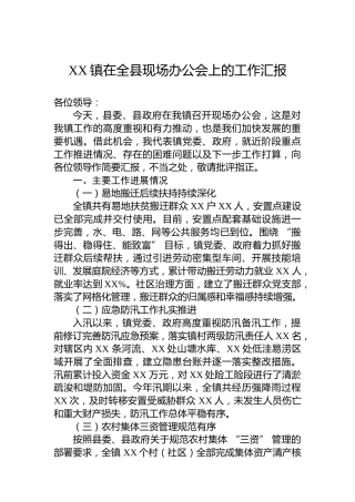 XX镇在全县现场办公会上的工作汇报