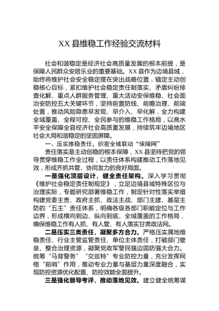 XX县维稳工作经验交流材料
