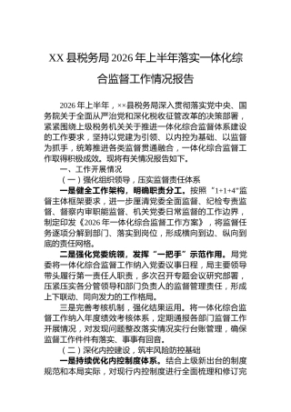 XX县税务局2026年上半年落实一体化综合监督工作情况报告