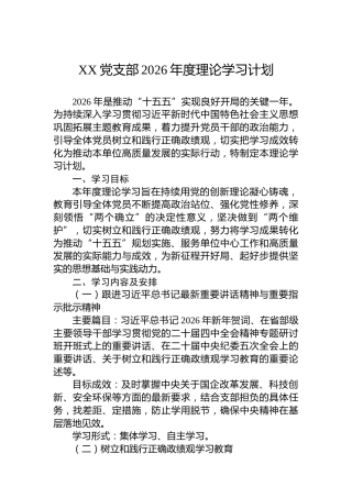 XX党支部2026年度理论学习计划