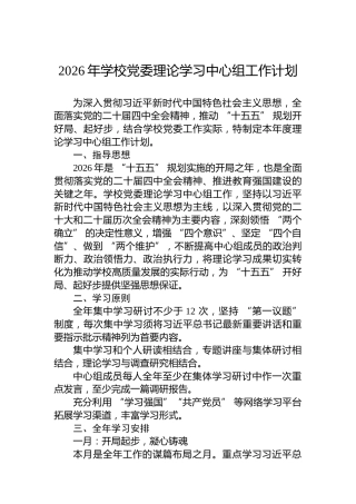 2026年学校党委理论学习中心组工作计划