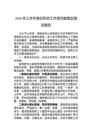 2026年上半年意识形态工作责任制落实情况报告