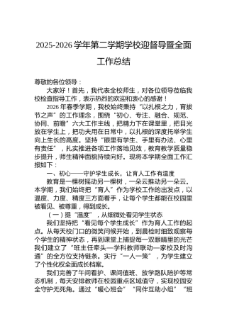 2025-2026学年第二学期学校迎督导暨全面工作总结