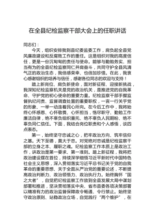 在全县纪检监察干部大会上的任职讲话