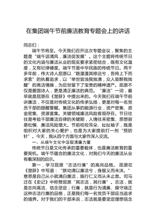 在集团端午节前廉洁教育专题会上的讲话