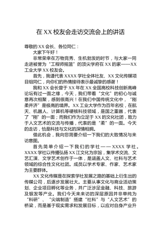 在XX校友会走访交流会上的讲话