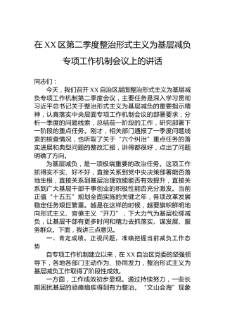 在XX区第二季度整治形式主义为基层减负专项工作机制会议上的讲话