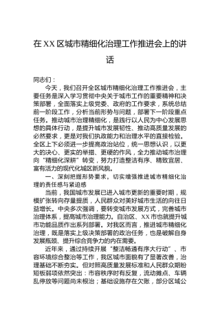 在XX区城市精细化治理工作推进会上的讲话