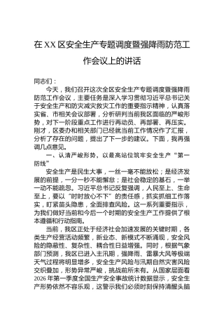 在XX区安全生产专题调度暨强降雨防范工作会议上的讲话