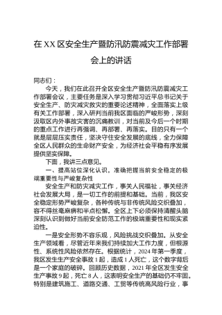在XX区安全生产暨防汛防震减灾工作部署会上的讲话
