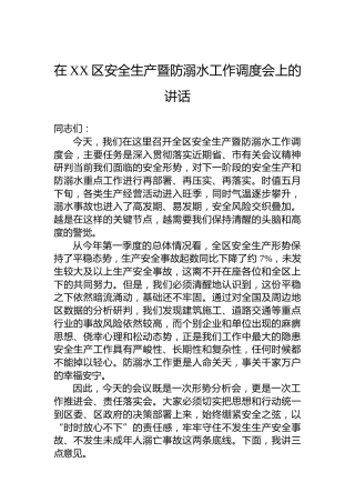 在XX区安全生产暨防溺水工作调度会上的讲话