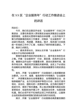 在XX区“企业服务年”行动工作推进会上的讲话