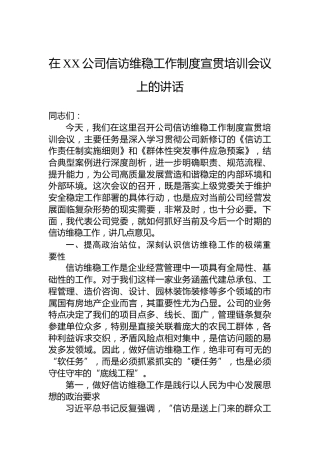 在XX公司信访维稳工作制度宣贯培训会议上的讲话