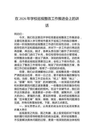 在2026年学校巡视整改工作推进会上的讲话