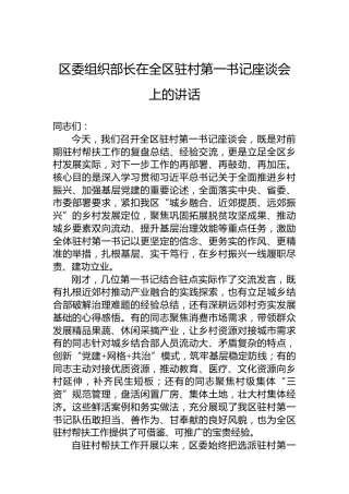 区委组织部长在全区驻村第一书记座谈会上的讲话