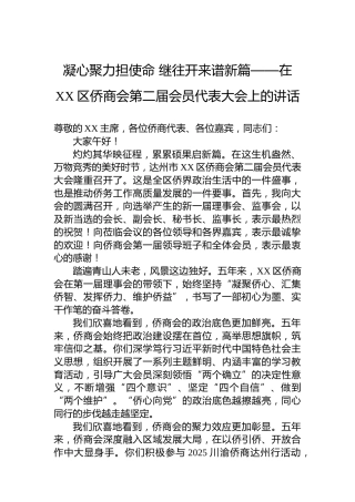 凝心聚力担使命继往开来谱新篇——在XX区侨商会第二届会员代表大会上的讲话