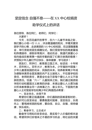 坚定信念自强不息——在XX中心校捐资助学仪式上的讲话