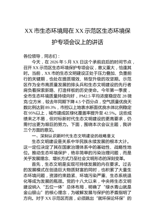 XX市生态环境局在XX示范区生态环境保护专项会议上的讲话